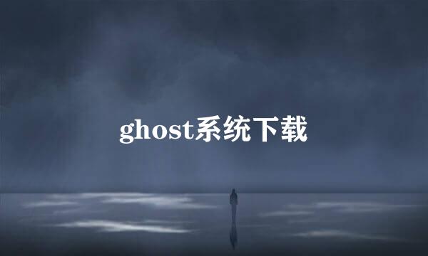 ghost系统下载