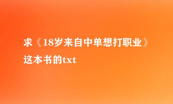 求《18岁来自中单想打职业》这本书的txt