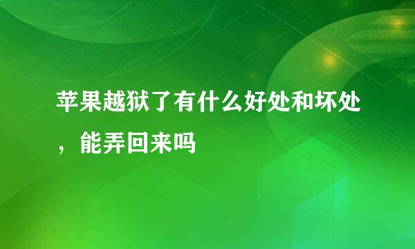 苹果越狱了有什么好处和坏处，能弄回来吗