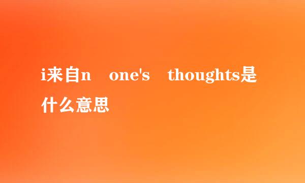 i来自n one's thoughts是什么意思