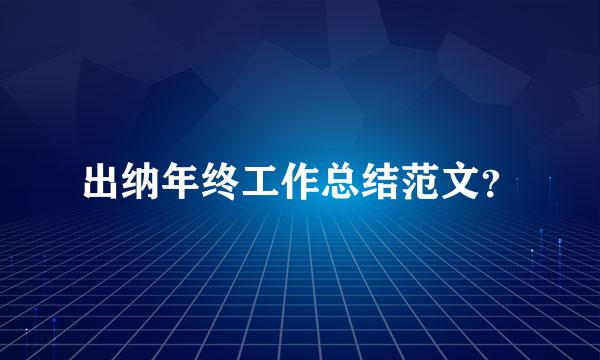 出纳年终工作总结范文？