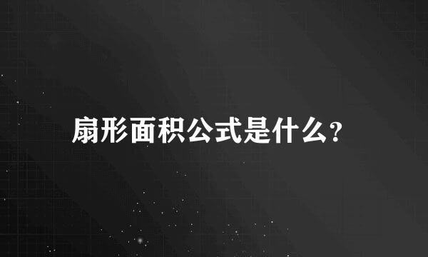 扇形面积公式是什么？