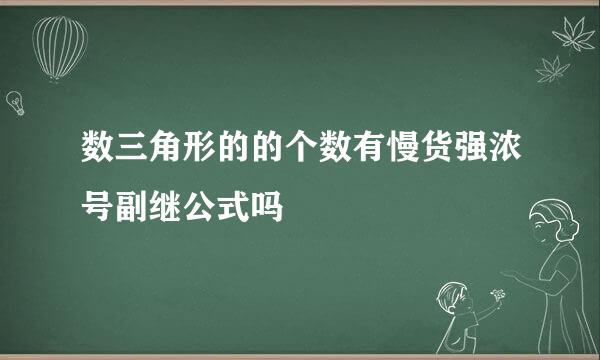 数三角形的的个数有慢货强浓号副继公式吗