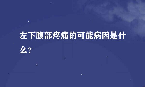 左下腹部疼痛的可能病因是什么？