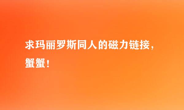 求玛丽罗斯同人的磁力链接，蟹蟹！