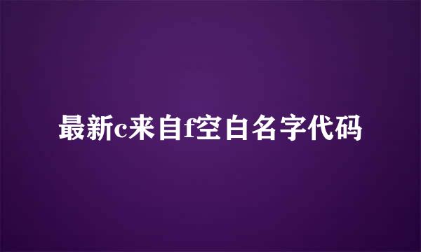 最新c来自f空白名字代码