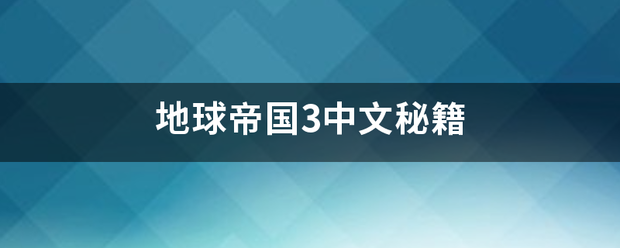 地球帝国3中文秘籍