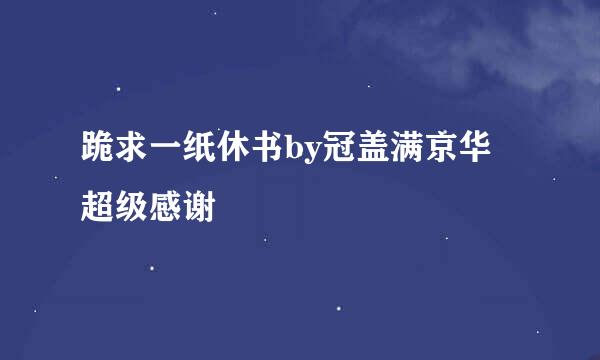 跪求一纸休书by冠盖满京华 超级感谢