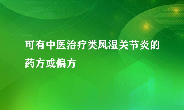 可有中医治疗类风湿关节炎的药方或偏方