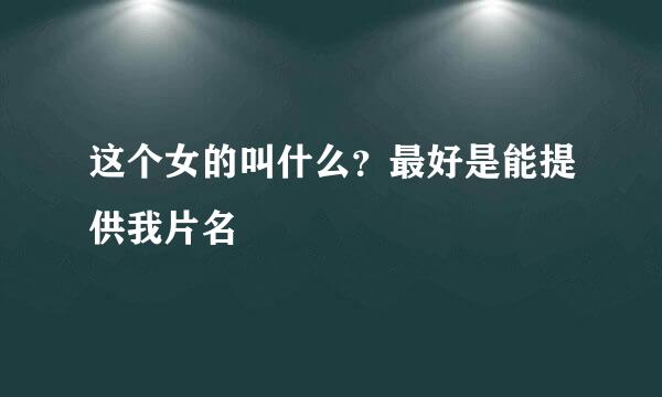 这个女的叫什么？最好是能提供我片名