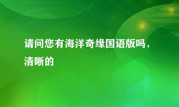 请问您有海洋奇缘国语版吗，清晰的