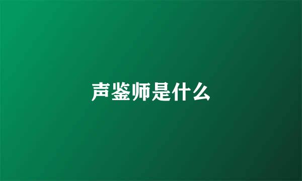 声鉴师是什么