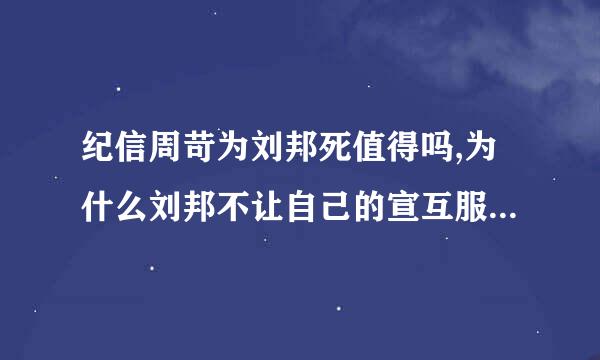 纪信周苛为刘邦死值得吗,为什么刘邦不让自己的宣互服第各航人守?