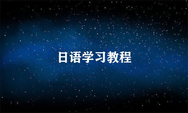 日语学习教程