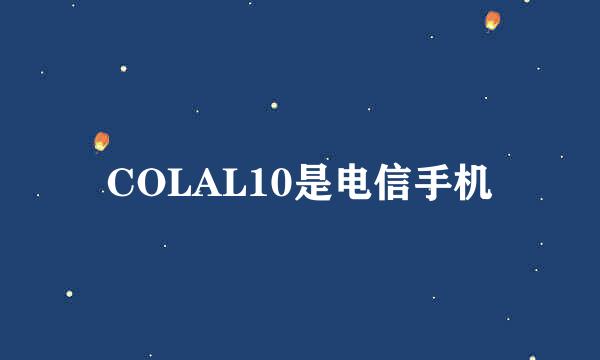 COLAL10是电信手机