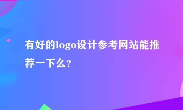 有好的logo设计参考网站能推荐一下么？