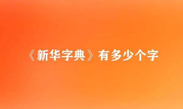 《新华字典》有多少个字