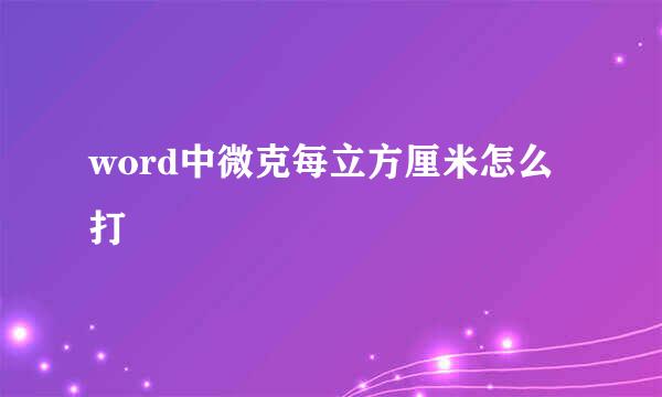 word中微克每立方厘米怎么打