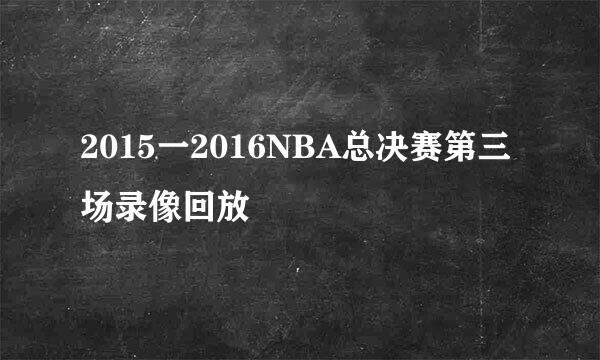 2015一2016NBA总决赛第三场录像回放