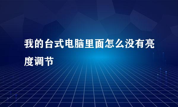 我的台式电脑里面怎么没有亮度调节