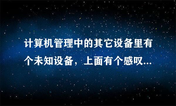 计算机管理中的其它设备里有个未知设备，上面有个感叹号，屏幕分辨率为640X480怎么都无法改