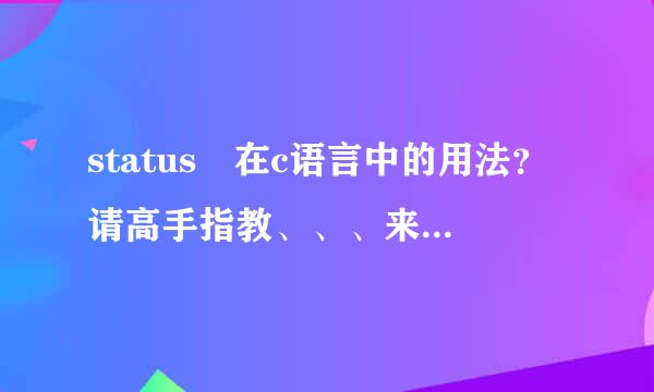 status 在c语言中的用法？请高手指教、、、来自、谢谢