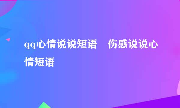 qq心情说说短语 伤感说说心情短语