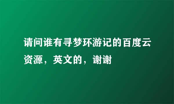 请问谁有寻梦环游记的百度云资源，英文的，谢谢