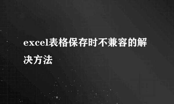 excel表格保存时不兼容的解决方法