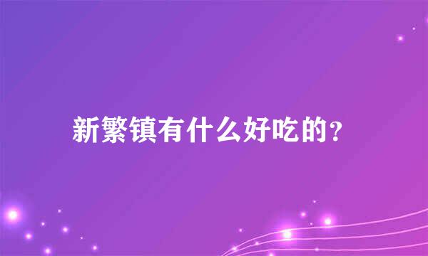 新繁镇有什么好吃的？