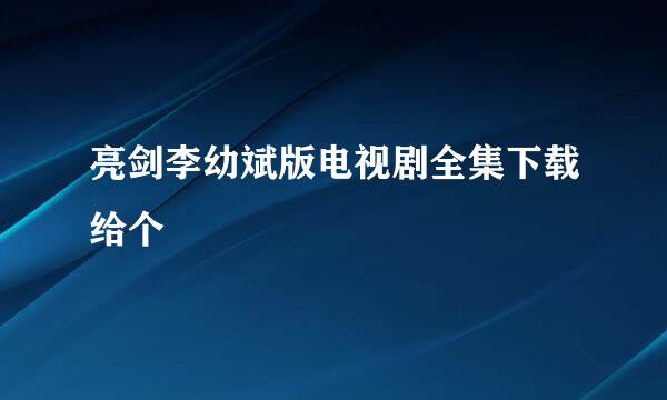 亮剑李幼斌版电视剧全集下载给个