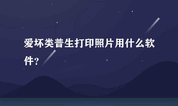 爱坏类普生打印照片用什么软件？