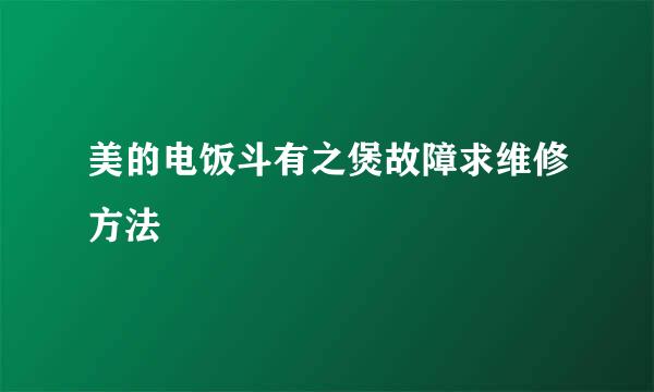 美的电饭斗有之煲故障求维修方法