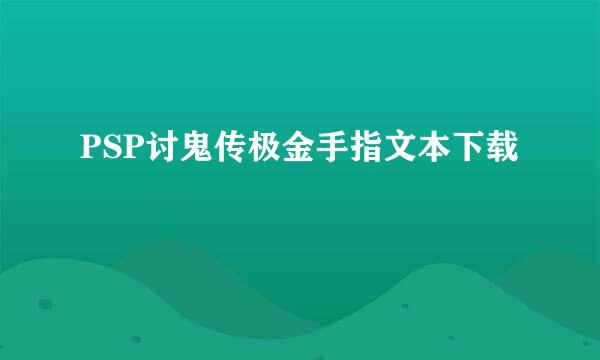 PSP讨鬼传极金手指文本下载