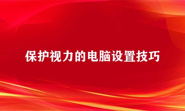 保护视力的电脑设置技巧