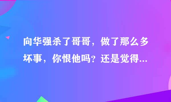 向华强杀了哥哥，做了那么多坏事，你恨他吗？还是觉得和你没关系？