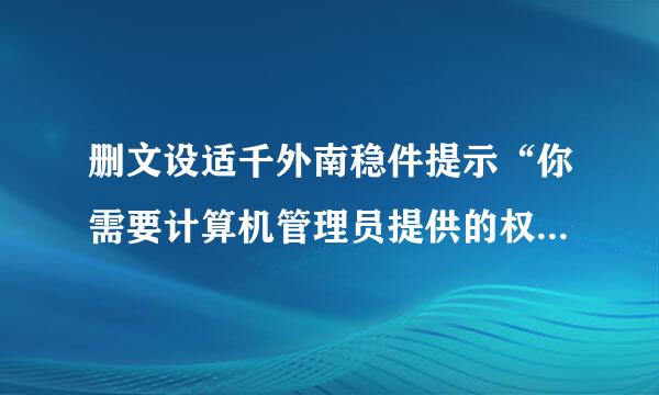 删文设适千外南稳件提示“你需要计算机管理员提供的权限才能对此文件进行更改”