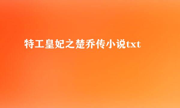 特工皇妃之楚乔传小说txt