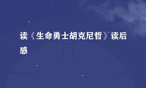 读《生命勇士胡克尼哲》读后感