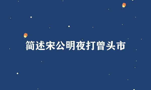 简述宋公明夜打曾头市