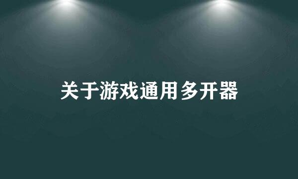 关于游戏通用多开器