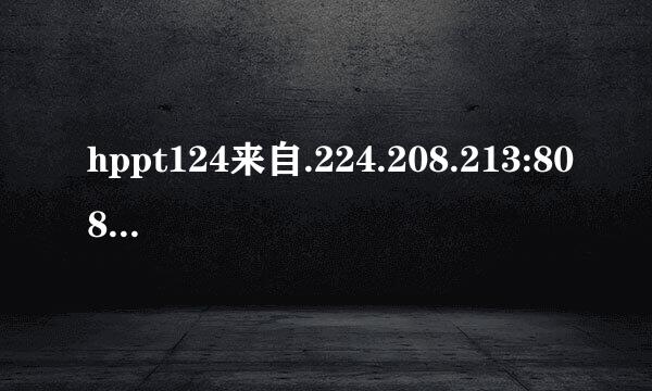 hppt124来自.224.208.213:8088examxlogin.jsp