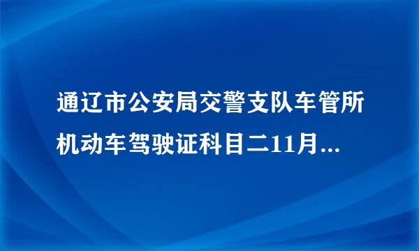 通辽市公安局交警支队车管所机动车驾驶证科目二11月16日能考试吗