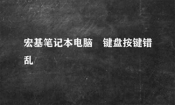 宏基笔记本电脑 键盘按键错乱