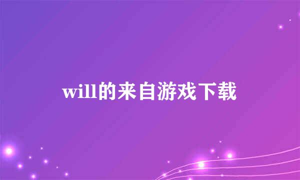 will的来自游戏下载