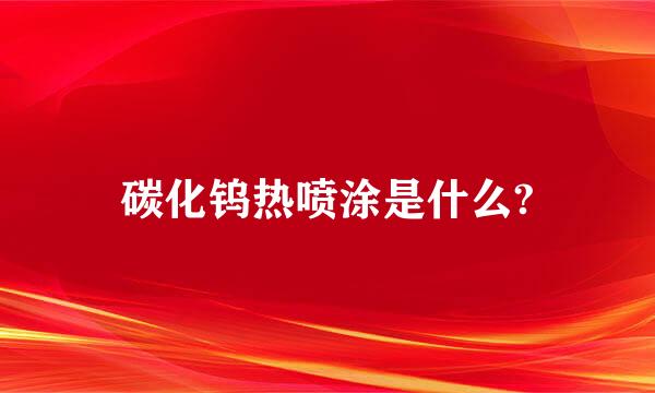 碳化钨热喷涂是什么?