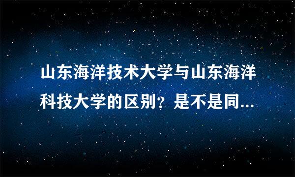 山东海洋技术大学与山东海洋科技大学的区别？是不是同一所学校？