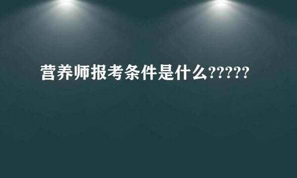 营养师报考条件是什么?????