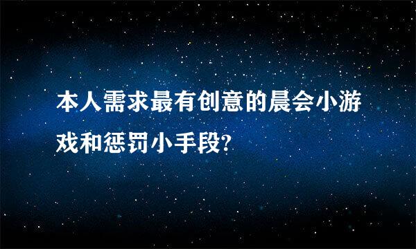 本人需求最有创意的晨会小游戏和惩罚小手段?