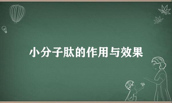 小分子肽的作用与效果